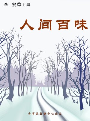 cover image of 人间百味